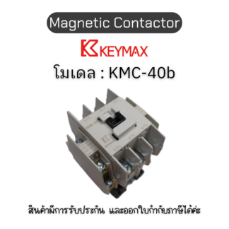 แมกเนติก Magnetic Contactor [KMC-40b, Coil 220Vac 50Hz 2a2b] Keymax ของแท้! รับประกัน 1 ปี