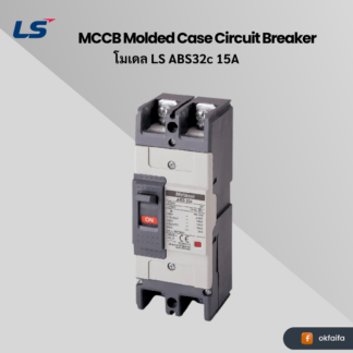 LS electric MCCB 2P [ABS32c 15A EXP]