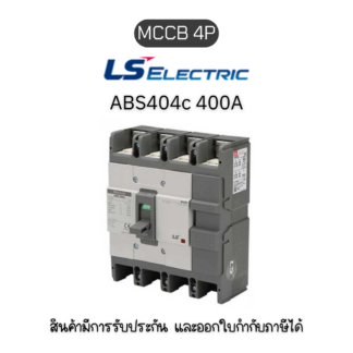 MCCB 4P [ABS404c 400A ]  ยี่ห้อ LS Electric เบรกเกอร์ 400A ของแท้พร้อมส่ง มีรับประกัน!