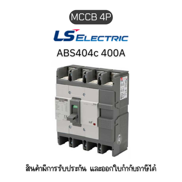 MCCB 4P [ABS404c 400A ]  ยี่ห้อ LS Electric เบรกเกอร์ 400A ของแท้พร้อมส่ง มีรับประกัน!