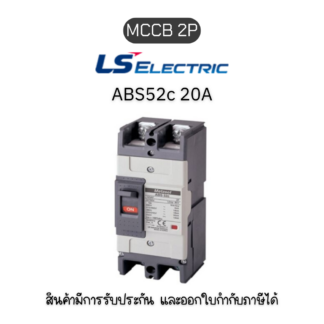 MCCB 2P [ABS52c 20A] ยี่ห้อ LS Electric เบรกเกอร์ 20A ของแท้พร้อมส่ง มีรับประกัน!