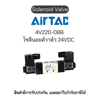 4V220-08B โซลินอยด์วาล์ว Airtac Solenoid Air Valve ของแท้พร้อมส่ง มีรับประกัน!