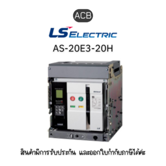 ACBAS-20E3-20H M2D2D2AX AG6U2CR ยี่ห้อ LS Electric เบรกเกอร์ขนาดใหญ่ ของแท้พร้อมส่ง มีรับประกัน!