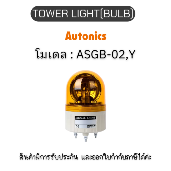 ASGB-02,Y 24VDC TOWER LIGHT(BULB) 24VDC,Y PL SERIES Autonics ของแท้! รับประกัน 1 ปี