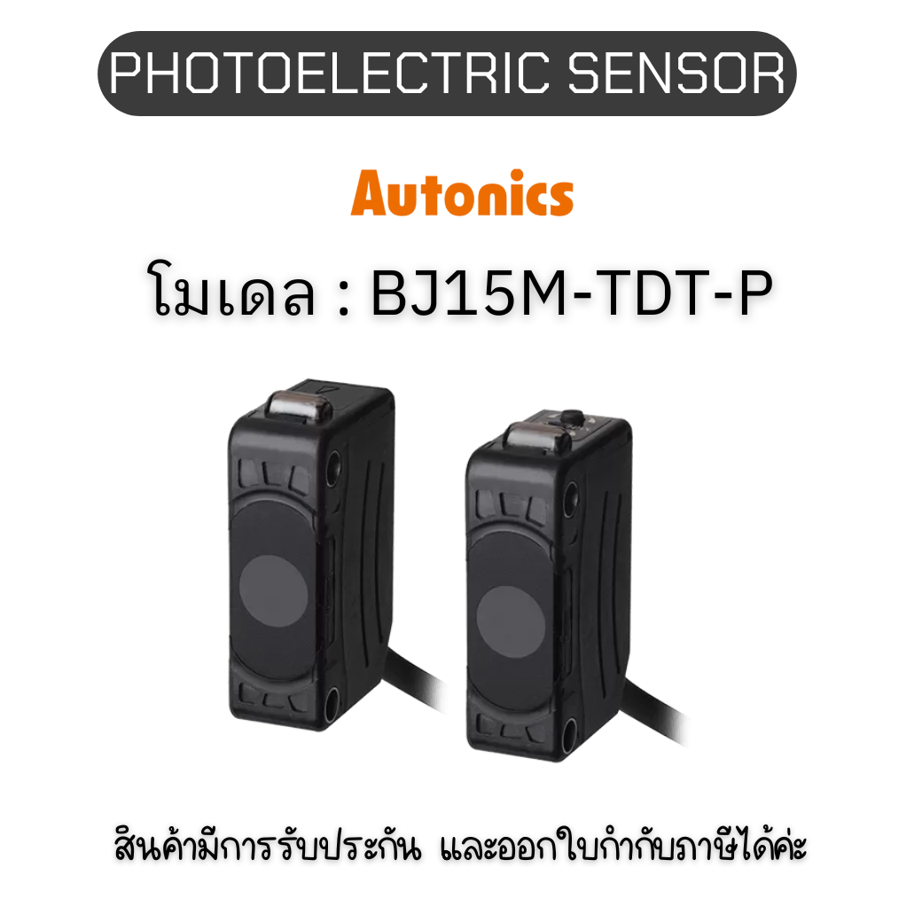 BJ15M-TDT-P, PHOTOELECTRIC SENSOR SENSOR12-24VDC, SMALL Autonics ของแท้! รับประกัน 1 ปี