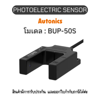 BUP-50S, PHOTOELECTRIC SENSOR 12-24VDC, U-SHAPED Autonics ของแท้! รับประกัน 1 ปี