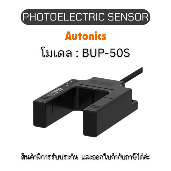 BUP-50S, PHOTOELECTRIC SENSOR 12-24VDC, U-SHAPED Autonics ของแท้! รับประกัน 1 ปี