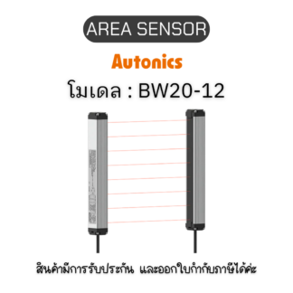 BW20-12, AREA SENSOR DC12-24V - Autonics ของแท้! รับประกัน 1 ปี