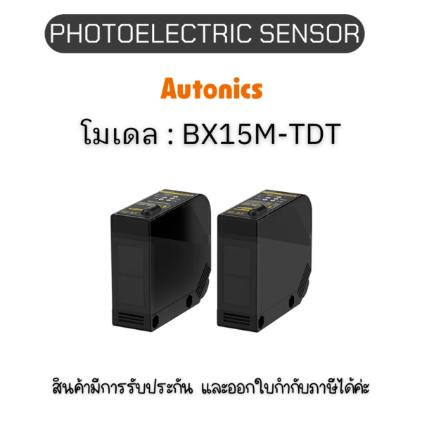 BX15M-TDT, PHOTOELECTRIC SENSOR 12-24VDC, LARGE Autonics ของแท้! รับประกัน 1 ปี