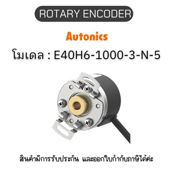 E40H6-1000-3-N-5, ROTARY ENCODER 5VDC, E40H SERIESAutonics ของแท้! รับประกัน 1 ปี