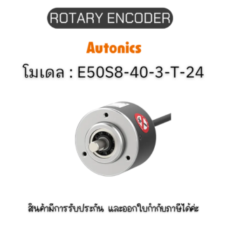 E50S8-40-3-T-24, ROTARY ENCODER 12-24VDC, E50S SERIES Autonics ของแท้! รับประกัน 1 ปี