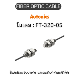 FT-320-05, FIBER OPTIC CABLE 15R, THROUGH-BEAM Autonics ของแท้! รับประกัน 1 ปี