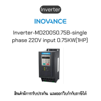 MD200S0.75B-INT Inverter อินเวอร์เตอร์ ยี่ห้อ Inovance ของแท้พร้อมส่ง มีรับประกัน!