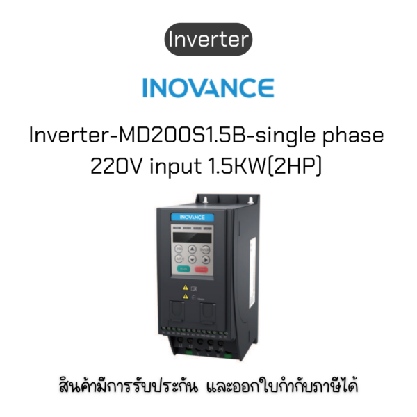 MD200S1.5B-INT Inverter อินเวอร์เตอร์ ยี่ห้อ Inovance ของแท้พร้อมส่ง มีรับประกัน!