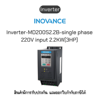 MD200S2.2B-INT Inverter อินเวอร์เตอร์ ยี่ห้อ Inovance ของแท้พร้อมส่ง มีรับประกัน!