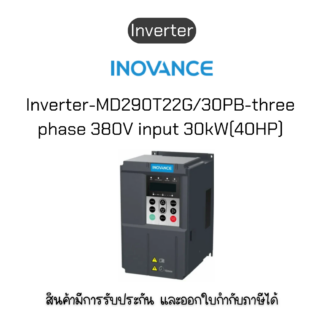 MD290T22G/30PB-INT Inverter อินเวอร์เตอร์ ยี่ห้อ Inovance ของแท้พร้อมส่ง มีรับประกัน!
