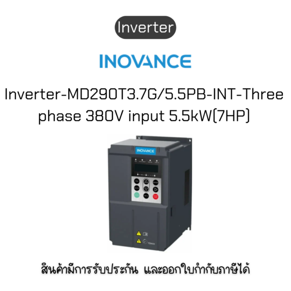 MD290T3.7G/5.5PB-INT Inverter อินเวอร์เตอร์ ยี่ห้อ Inovance ของแท้พร้อมส่ง มีรับประกัน!