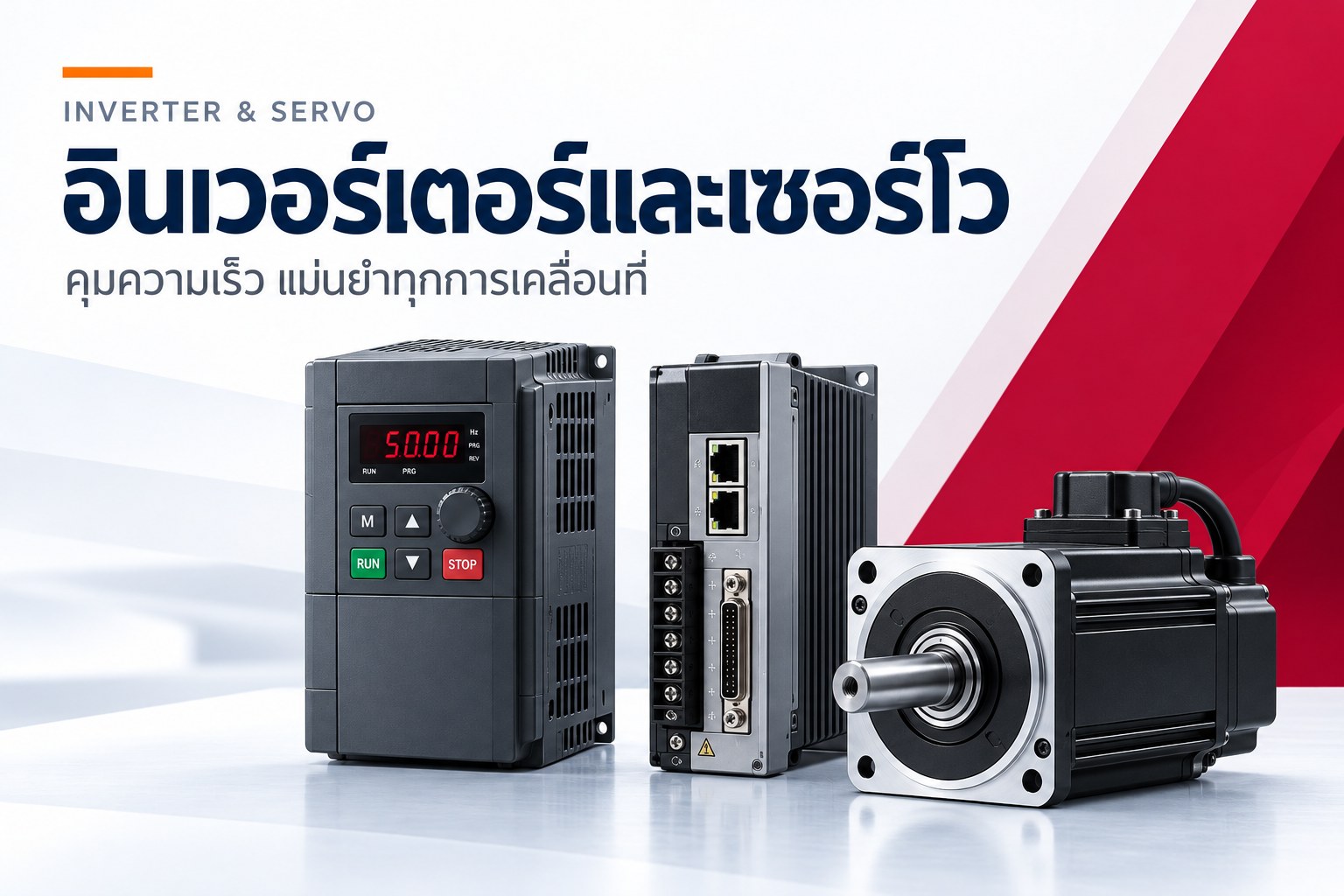 Inverter & Servo Drive