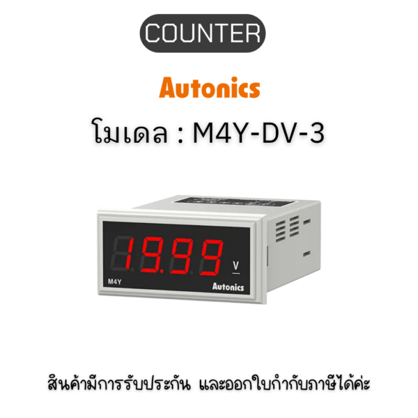 M4Y-DV-3, PANEL METER PANEL METER, DC19.99V Autonics ของแท้! รับประกัน 1 ปี
