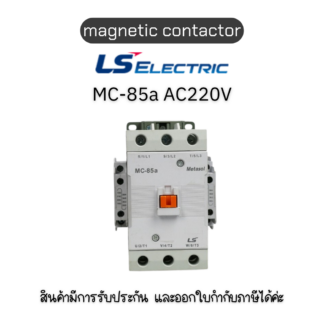 MC-85a AC220V 1a1b ยี่ห้อ LS Electric แมกเนติก AC220V ของแท้พร้อมส่ง มีรับประกัน!