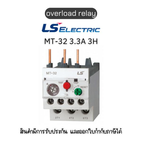 MT-32 3.3A 3H SCREW EXP ยี่ห้อ LS Electric โอเวอร์โหลดรีเลย์ ของแท้พร้อมส่ง มีรับประกัน!