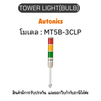 MT5B-3CLP, TOWER LIGHT(BULB) 240VACRYG, PL SERIES Autonics ของแท้! รับประกัน 1 ปี