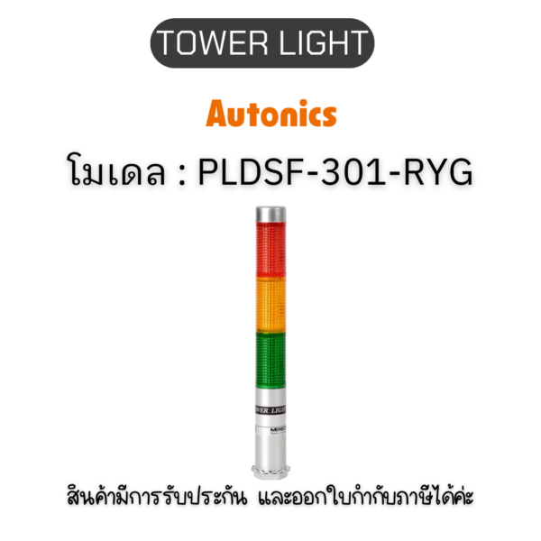 PLDSF-301-RYG, TOWER LIGHT 12VAC/DC Autonics ของแท้! รับประกัน 1 ปี