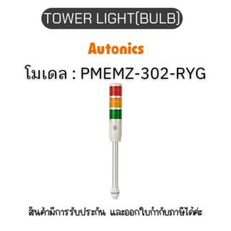 PMEMZ-302-RYG, TOWER LIGHT(BULB) 24VAC/DC, PL SERIES Autonics ของแท้! รับประกัน 1 ปี