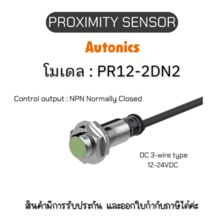 ของแท้! PR12-2DN2, PROXIMITY SENSOR - Autonics รับประกัน 1ปี