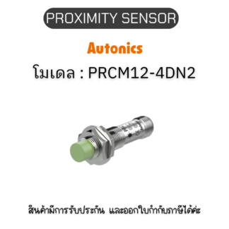 PRCM12-4DN2, PROXIMITY SENSOR INDUCTIVE(CYLINDRICAL), DNC3(AT201) Autonics ของแท้! รับประกัน 1 ปี