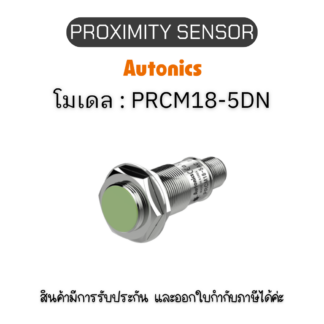 PRCM18-5DN, PROXIMITY SENSOR INDUCTIVE(CYLINDRICAL), DNC3(AT201) Autonics ของแท้! รับประกัน 1 ปี