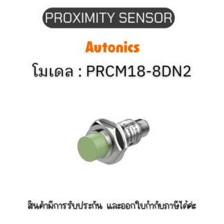 PRCM18-8DN2, PROXIMITY SENSOR INDUCTIVE(CYLINDRICAL), DNC3(AT201) Autonics ของแท้! รับประกัน 1 ปี
