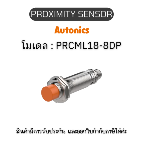 PRCML18-8DP, PROXIMITY SENSOR INDUCTIVE(CYLINDRICAL), DPC3(AT201) Autonics ของแท้! รับประกัน 1 ปี