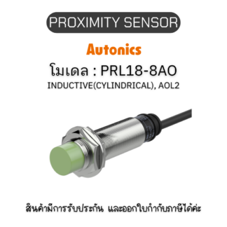 PRL18-8AO, PROXIMITY SENSOR INDUCTIVE(CYLINDRICAL), AOL2 Autonics ของแท้! รับประกัน 1 ปี