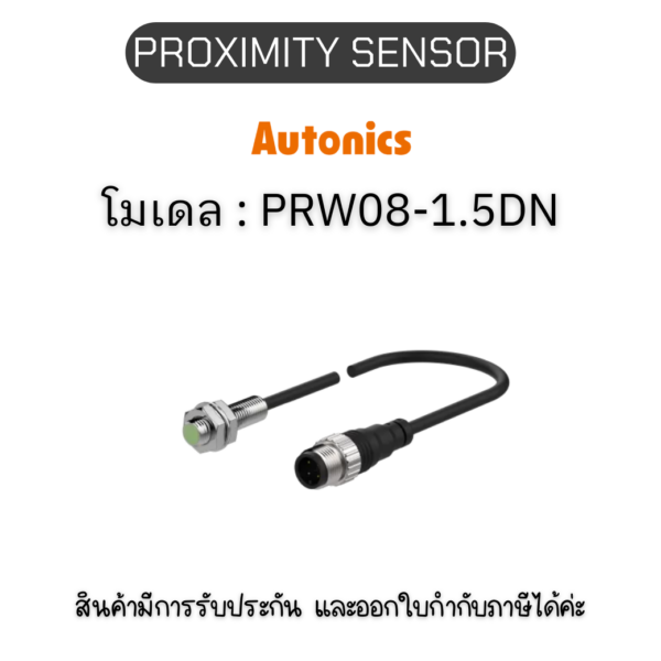 PRW08-1.5DN, PROXIMITY SENSOR INDUCTIVE(CYLINDRICAL), DNL3(AT201) Autonics ของแท้! รับประกัน 1 ปี
