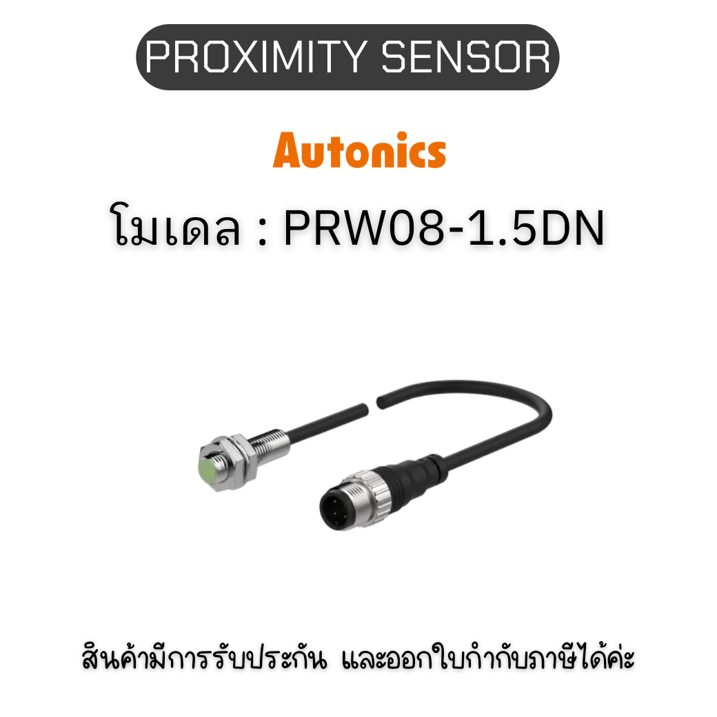 PRW08-1.5DN, PROXIMITY SENSOR INDUCTIVE(CYLINDRICAL), DNL3(AT201) Autonics ของแท้! รับประกัน 1 ปี
