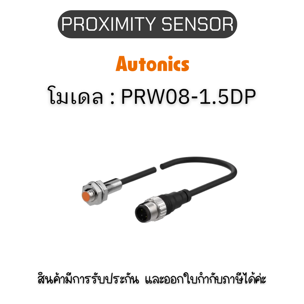 PRW08-1.5DP, PROXIMITY SENSOR INDUCTIVE(CYLINDRICAL), DPL3(AT201) Autonics ของแท้! รับประกัน 1 ปี