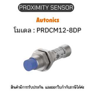 PRDCM12-8DP, PROXIMITY SENSOR  INDUCTIVE(CYLINDRICAL), DPC3 Autonics ของแท้! รับประกัน 1 ปี