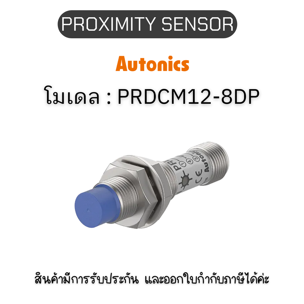 PRDCM12-8DP, PROXIMITY SENSOR INDUCTIVE(CYLINDRICAL), DPC3 Autonics ของแท้! รับประกัน 1 ปี