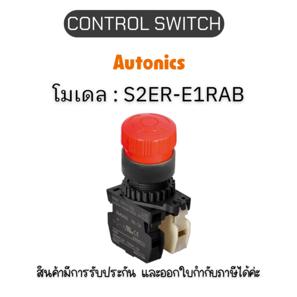 S2ER-E1RAB, CONTROL SWITCH RED A1 B1 EMERGENCY SWITCH Autonics ของแท้! รับประกัน 1 ปี