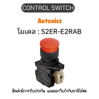 S2ER-E2RAB, CONTROL SWITCH RED A1 B1 EMERGENCY SWITCH Autonics ของแท้! รับประกัน 1 ปี