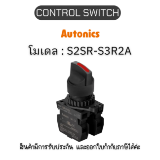 S2SR-S3R2A, CONTROL SWITCH RED A2 SELECTOR SWITCH Autonics ของแท้! รับประกัน 1 ปี
