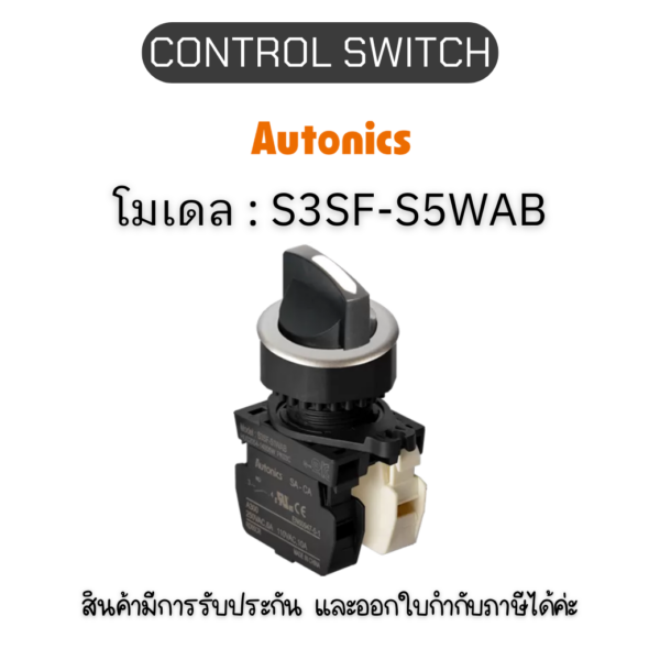 S3SF-S5WAB, CONTROL SWITCH WHITE A1 B1 SELECTOR SWITCH Autonics ของแท้! รับประกัน 1 ปี