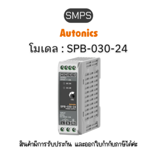 SPB-030-24, SMPS DIN-RAIL, 24V/30W Autonics ของแท้! รับประกัน 1 ปี
