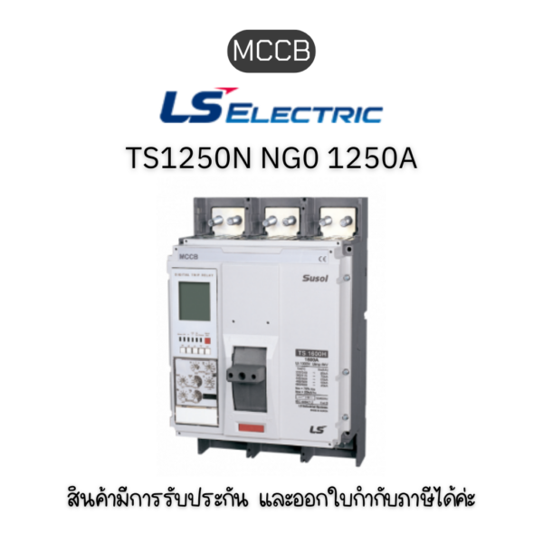 MCCB 3P TS1250N NG0 1250A ยี่ห้อ LS Electric เบรกเกอร์ 1250A ของแท้พร้อมส่ง มีรับประกัน!