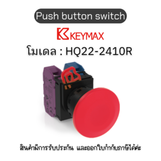 สวิตซ์ Push button switch 22mm red Momentary Mushroom 1a1b] Keymax ของแท้! รับประกัน 1 ปี