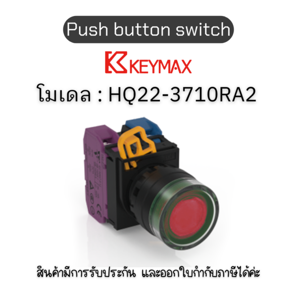 สวิตซ์ Push button switch 22mm red Maintained Flush LED 1a1b 220Vac] Keymax ของแท้! รับประกัน 1 ปี
